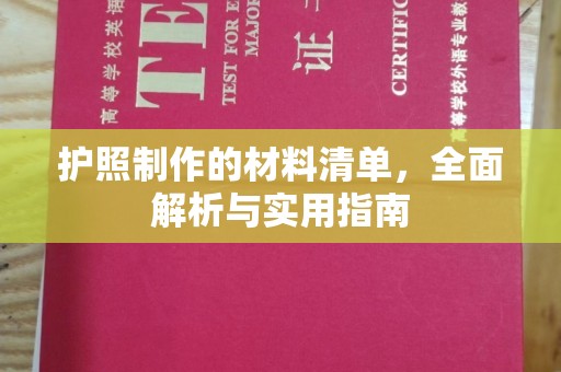 东源护照制作的材料清单，全面解析与实用指南